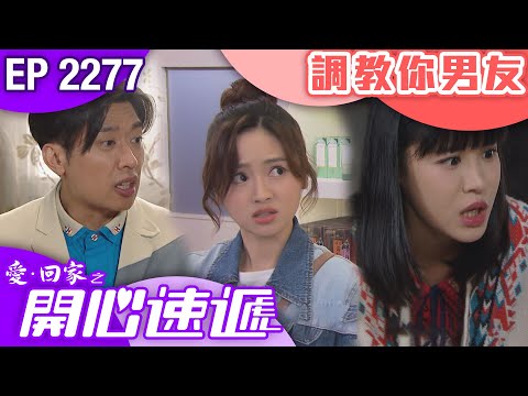 愛回家之開心速遞 第2277集｜調教你男友 #港劇 #爆笑 #喜劇 #TVB港劇精華