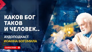 видео: КАКОВ БОГ ТАКОВ И ЧЕЛОВЕК. АУДИОПОДКАСТ С ИОАННОМ БОГОМИЛОМ картинка: КАКОВ БОГ ТАКОВ И ЧЕЛОВЕК. АУДИОПОДКАСТ С ИОАННОМ БОГОМИЛОМ