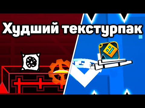 Видео: Мы создали худший текстурпак в Geometry Dash..