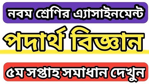 Class 9 Physics Assignment 5th Answer | নবম শ্রেণি পদার্থ এ্যাসাইনমেন্ট সমাধান | এ্যাসাইনমেন্ট