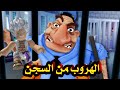 لعبة روبلوكس الهروب من السجن LARRYS PRISON ESCAPE Obby روبلوكس Roblox لعبة روبلوكس الهروب من السجن LARRYS PRISON ESCAPE Obby روبلوكس Roblox