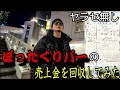 【突撃】ぼったくりバーの売上金を奪ってみた！