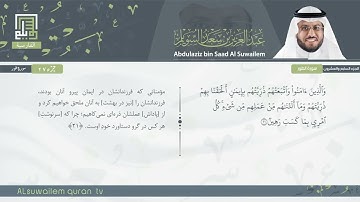 52 | سورة الطور | عبدالعزیز بن سعد السویلم