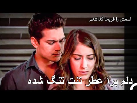 نمیتونم این دلتنگی رو تحمل کنم فریحا - اسمش را فریحا گذاشتم