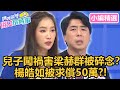 梁赫群被老婆碎念，全因兒子闖禍？楊皓如竟被求償50萬？！【媽媽好神之俗女家務事】小編精選｜鄭仲茵 曾智希 詹子晴