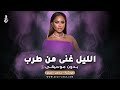 اغنية كوشة الليل غنى من طرب بدون موسيقى داليا مبارك 