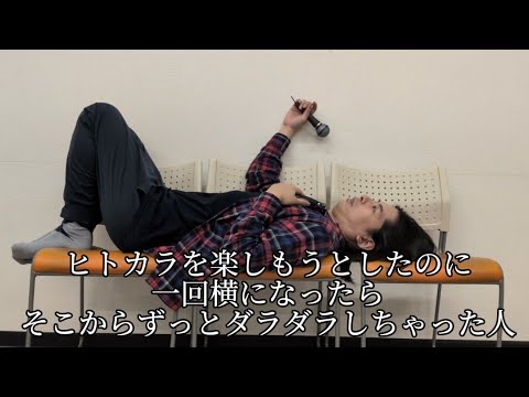 ヒトカラを楽しもうとしたのに一回横になったらそこからずっとダラダラしちゃった人