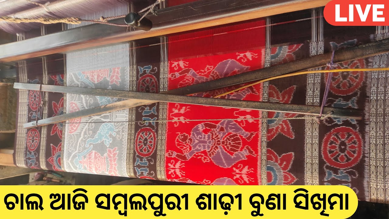 ଚାଲ ଆଜି live ସମ୍ବଲପୁରୀ ଶାଢ଼ୀ ବୁଣା ଶିଖମା