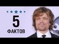 Питер Динклэйдж - 5 Фактов о знаменитости || Peter Dinklage