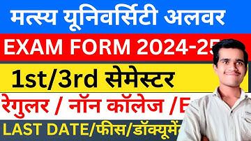 Matsya University अलवर | ba bsc bcom exam form 1st/3rd semester  2024 regular/private/Ex last date