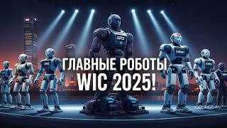 Вот как выглядит будущее! Лучшие роботы с WIC 2025