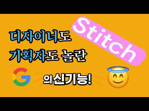 안 그래도 다 해먹더니 이젠 디자이너 영역까지 넘보는 구글의 신기능 스티치! Stitch Google로 MVP 10배 빠르게 만들기, 갈릴레오AI 인수로 웹 디자인을 한방에 뚝딱