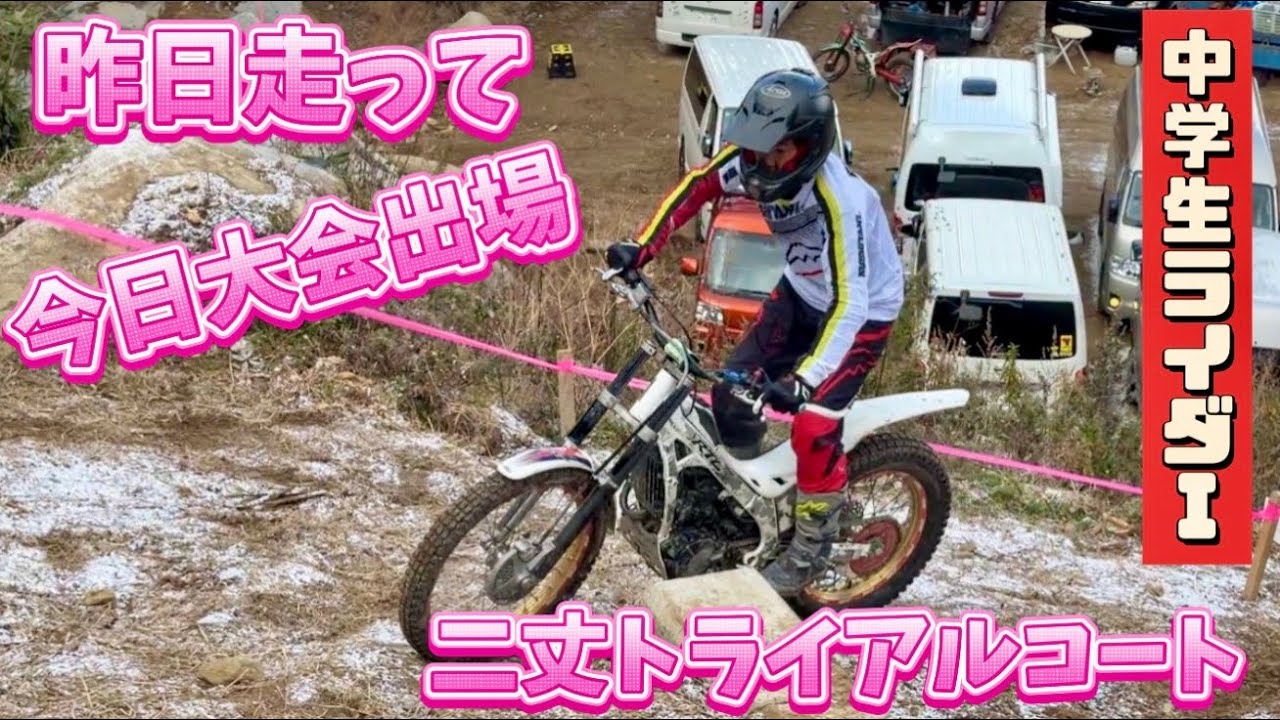2026.2.8 快挙⁉️中学生ロードレーサーがトライアル大会に出てみたら…