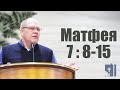 Владимир Меньшиков "Матфея 7 : 8-15" проповедь Пермь.