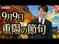 9月9日は重陽の節句 陽のエネルギー最大の日