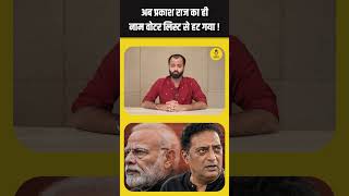SIR में एक्टर Prakash Raj का ही नाम Voter List से कट गया ! #shortsfeed #ytshorts #shorts