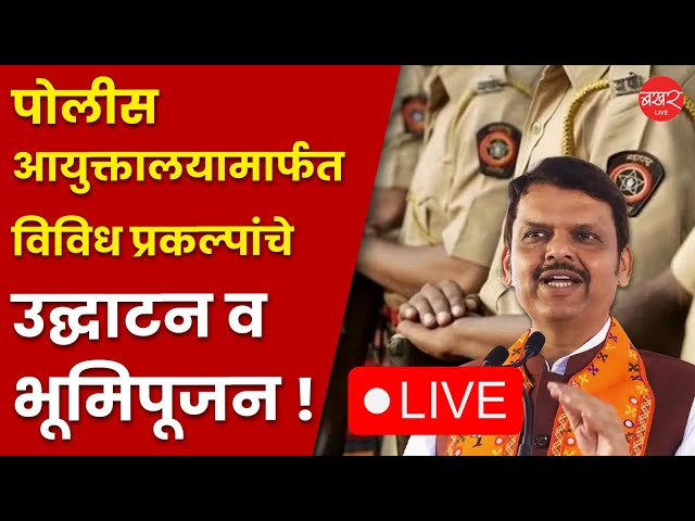 पुणे शहर पोलीस आयुक्तालय अंतर्गत विविध प्रकल्पांचे उद्घाटन व भूमिपूजन !
