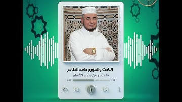ما تيسر من سورة الأنعام تراويح #رمضان ١٤٤٥ بصوت فضيلة الشيخ #حامد_الطاهر
