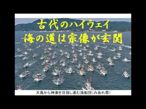 いせきんぐ宗像歴史講座2018その6 古代のハイウェイ海の道は宗像が玄関(スライドショー版）