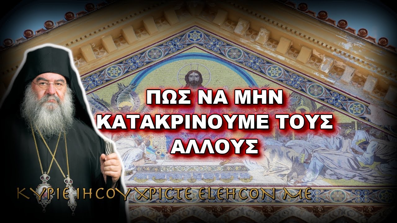 Λεμεσού Αθανάσιος: ΠΩΣ ΝΑ ΜΗΝ ΚΑΤΑΚΡΙΝΟΥΜΕ ΤΟΥΣ ΑΛΛΟΥΣ