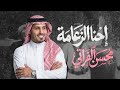 محسن الفراتي احنا الزعامة Mohsen Alforati Official Music Video 2026 