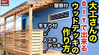 【庭DIY】大工さんのDIYで出来る屋根付きウッドデッキの作り方