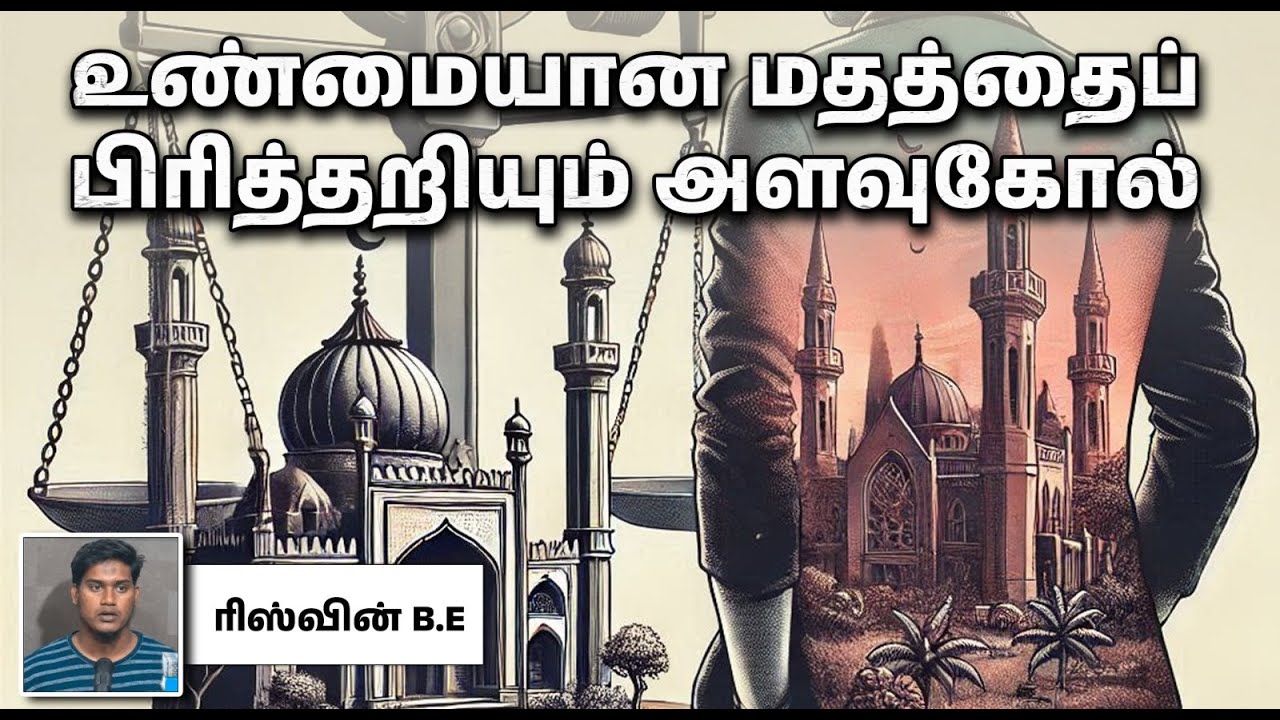 உண்மையான மதத்தைப் பிரித்தறியும் அளவுகோல்! ᴴᴰ┇ரிஸ்வின் B.E  15-12-2024┇Way to Paradise Class