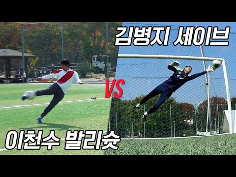 이천수는 발리슛으로 김병지의 슈퍼세이브를 뚫을 수 있을까??