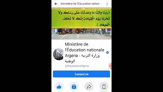 بيان جديد من وزارة التربية الوطنية/لا يوجد قرار رسمي حتى الآن
