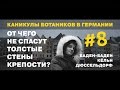 Каникулы Ботаников. Германия. Серия №8.