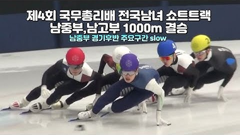 제4회 국무총리배 전국남녀 쇼트트랙 남중,남고부 1000m 결승