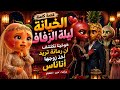 الخيانة ليلة الزفاف خوخيتا تكتشف خيانة أناناس مع رمانة قصة كاملة