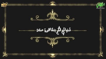 وَلَا تَقُولَنَّ لِشَيْءٍ إِنِّي فَاعِلٌ ذَٰلِكَ غَدًا من سورة الكهف ششتا زفتى FULL HD