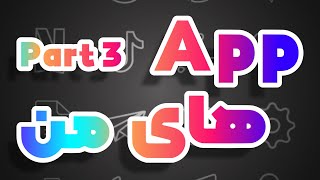 The Apps On My Ipad - Part 03 اپليكيشن هاى من در آيپد