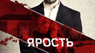 Ярость - Русский Трейлер (2023)