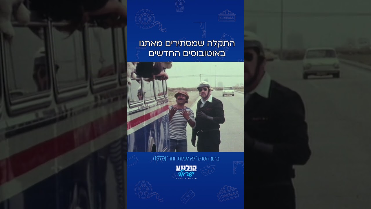 יש בעיה רצינית עם האוטובוסים החדשים 😂 #לא_לעלות_יותר