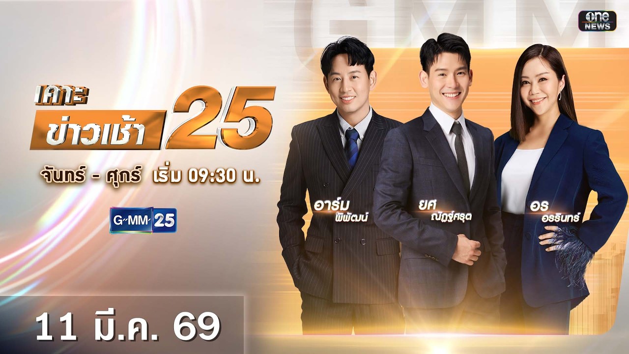 🔴 Live เคาะข่าวเช้า25 | วันที่ 11​ มีนาคม 2569 #GMM25