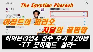 피파온라인4 선수 후기 120탄 TT 살라