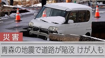 Thumbnail for 【青森で震度6強】地震で道路が陥没 穴に乗用車が落下