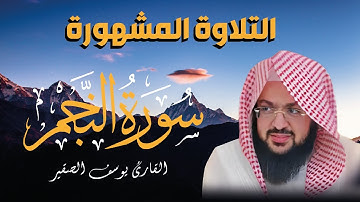 سورة النجم بصوت يبكي القلوب | تلاوة مؤثرة للشيخ يوسف الصقير (مع كتابة الآيات)