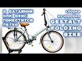 Gestalt folding bike