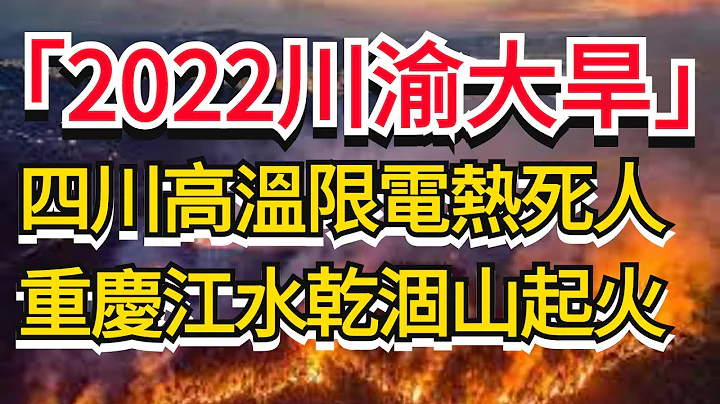 「2022川渝大旱」四川大規模限電熱死人，重慶江水乾涸山火肆虐！ | 當川渝的「熱死了」不再是玩笑話 - 天天要聞
