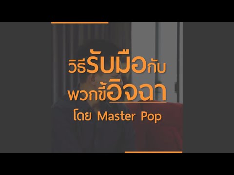 วิธีรับมือกับพวกขี้อิจฉา l Master Pop