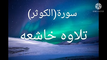 سورة الكوثر/بصوت جميل ومؤثر جدا سبحان من رزقها هذا الصوت