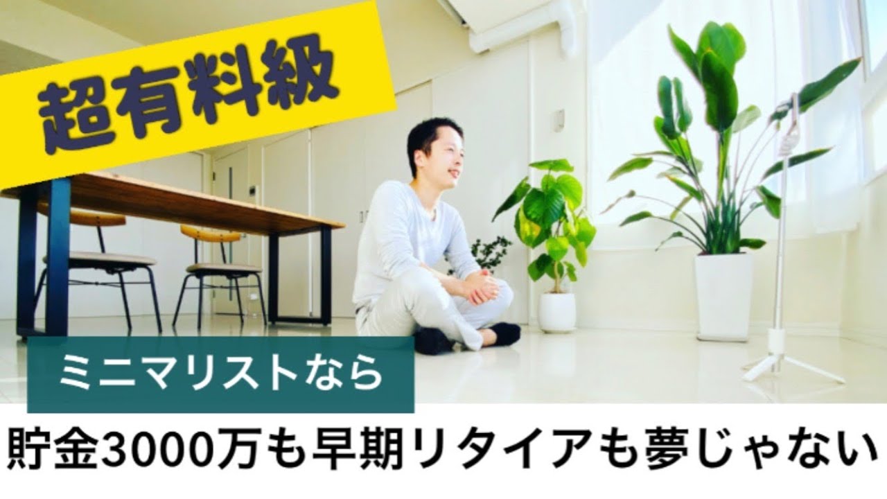 【ミニマリスト】簡単に貯金3000万円貯まる理由。誰でも100％早期リタイアは余裕です。