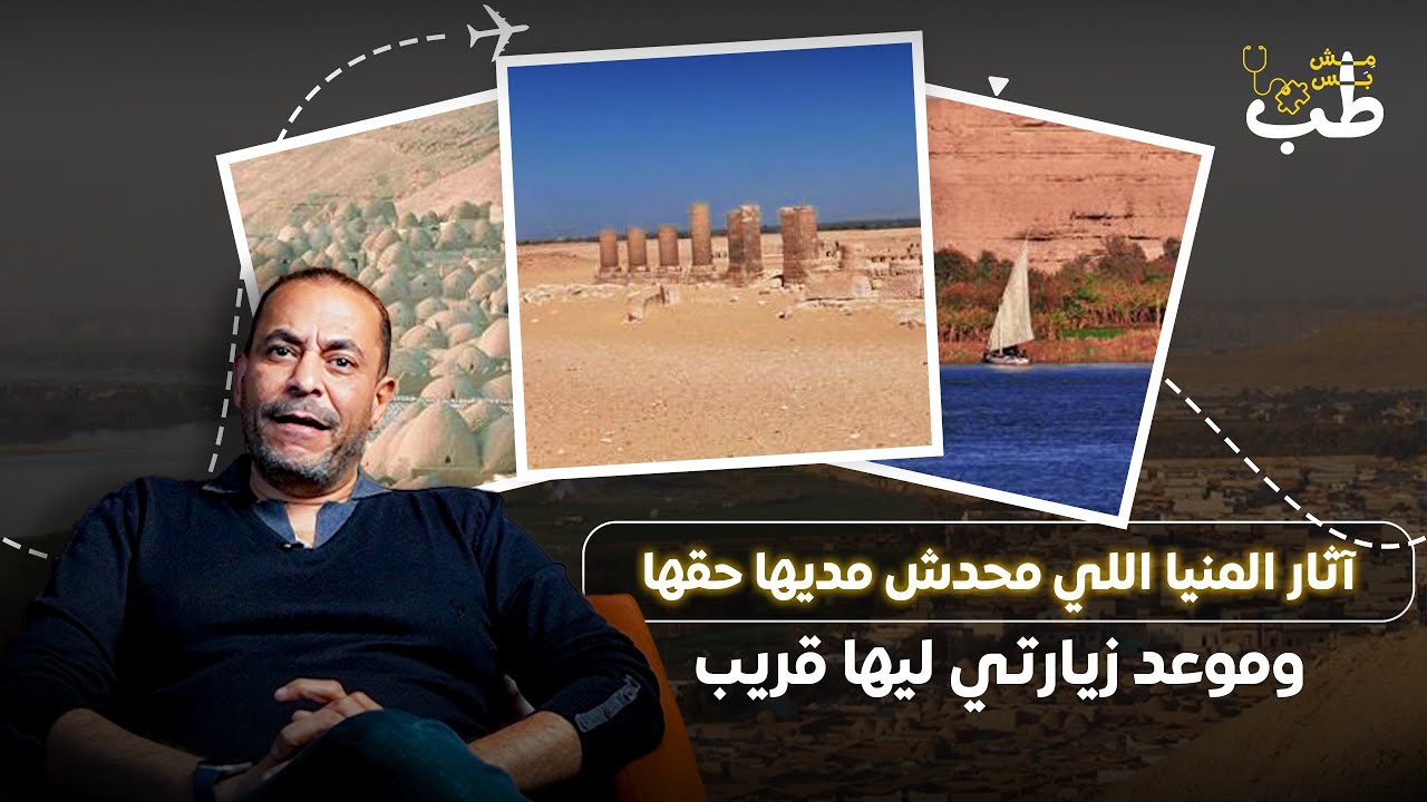 آثار المنيا اللي محدش مديها حقها! 