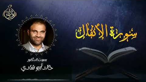 سورة الأنفال بصوت د. خالد أبو شادي