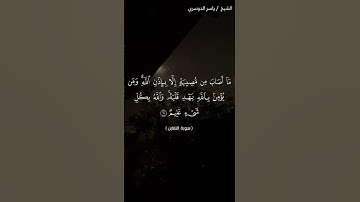 سورة التغابن من آية 10 الى آية 12 بصوت الشيخ ياسر الدوسري♥♥