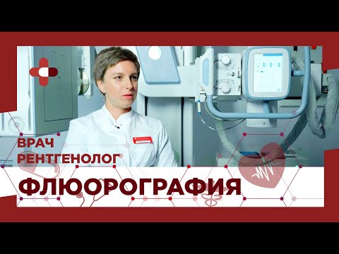 Флюорография, что за метод обследования и зачем нужен