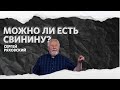 Можно ли есть свинину? | Сергей Ряховский